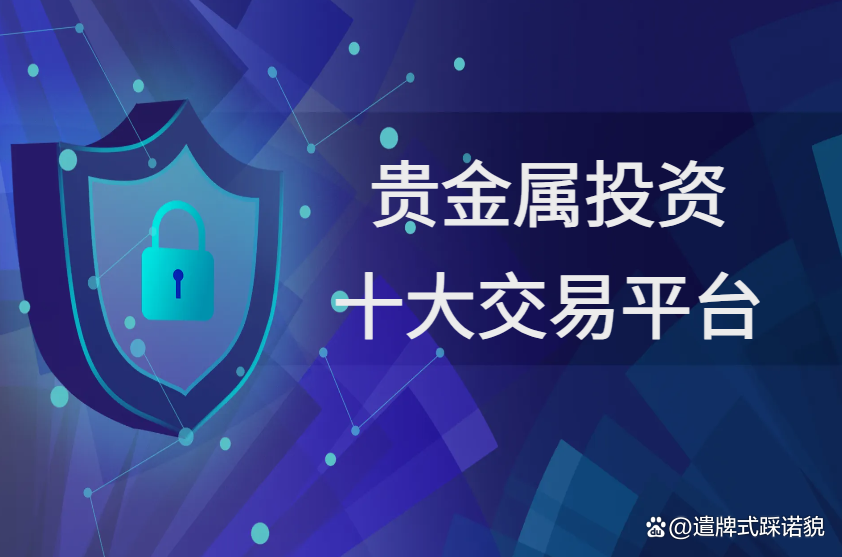 哪些贵金属平台好(什么贵金属平台app好)