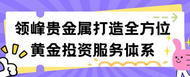 领峰贵金属(领峰贵金属官方网站 下载) 领峰贵金属(领峰贵金属官方网站 下载)