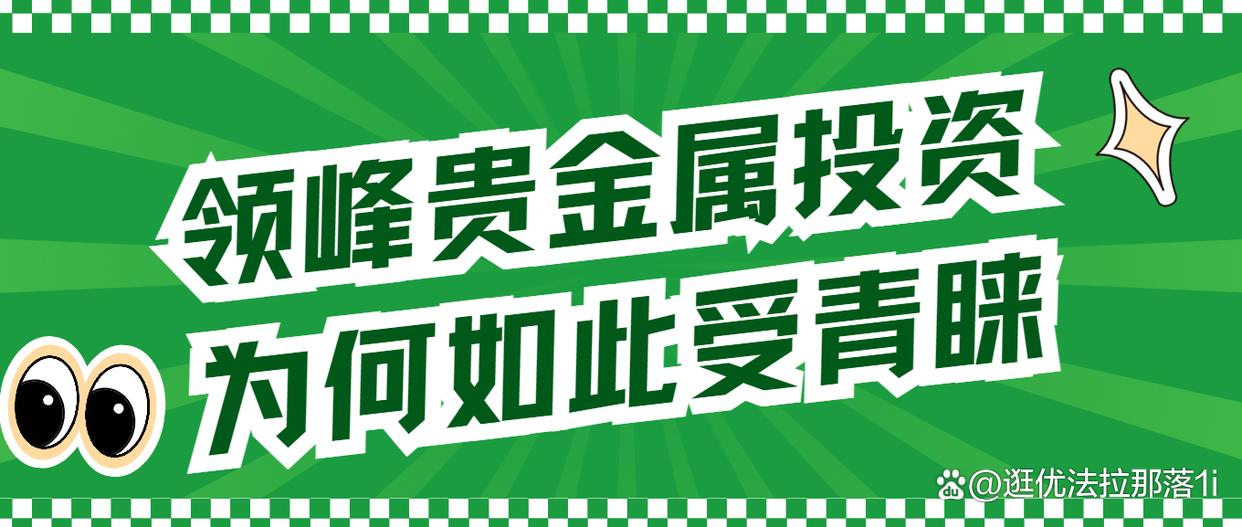 领峰贵金属(领峰贵金属app)