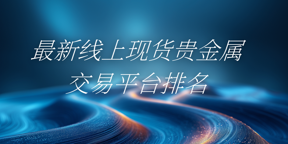 交易贵金属平台(金荣中国官方app下载)