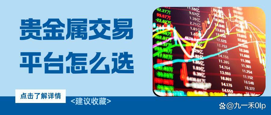 正规贵金属交易平台有哪些(正规贵金属交易平台有哪些公司)