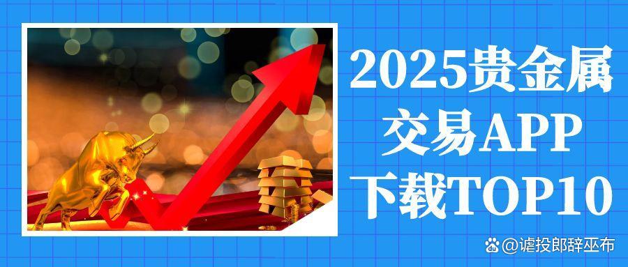 贵金属下载(金荣中国官方app下载)