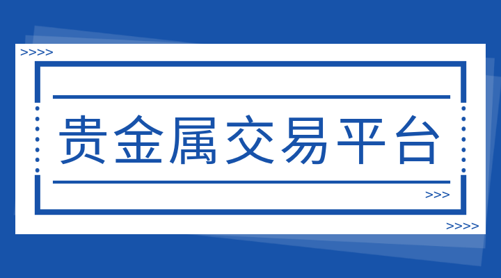 贵金属投资平台(八元贵金属投资平台)