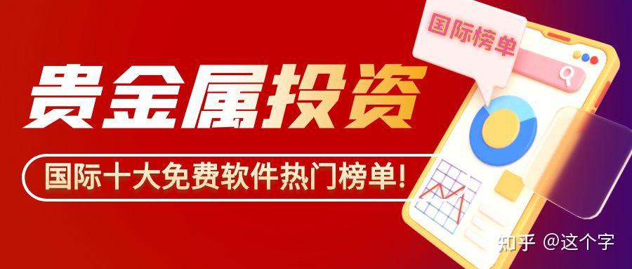 贵金属投资平台(八元贵金属投资平台)