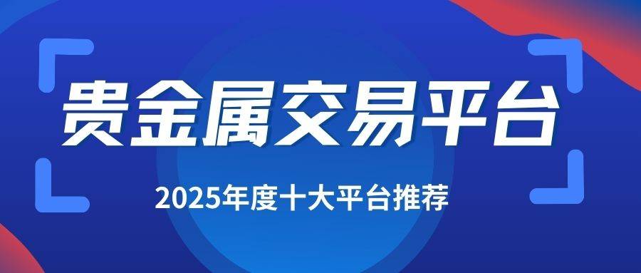 贵金属期货平台(广发期货app下载)