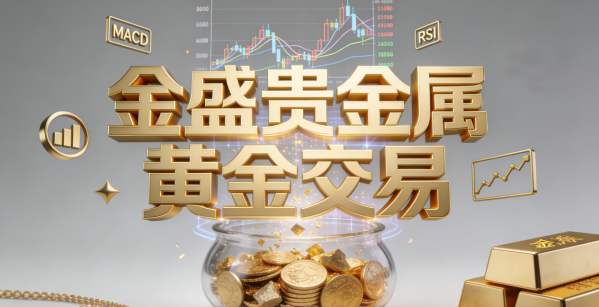 金盛贵金属下载(金盛贵金属交易平台可靠吗)