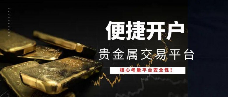 贵金属交易官网(贵金属交易官网下载) 贵金属交易官网(贵金属交易官网下载)