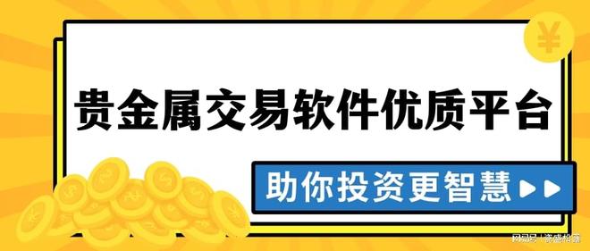 中金贵金属交易平台(中金财富证券官网下载)