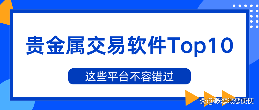 贵金属交易平台软件(贵金属交易软件app) 贵金属交易平台软件(贵金属交易软件app)