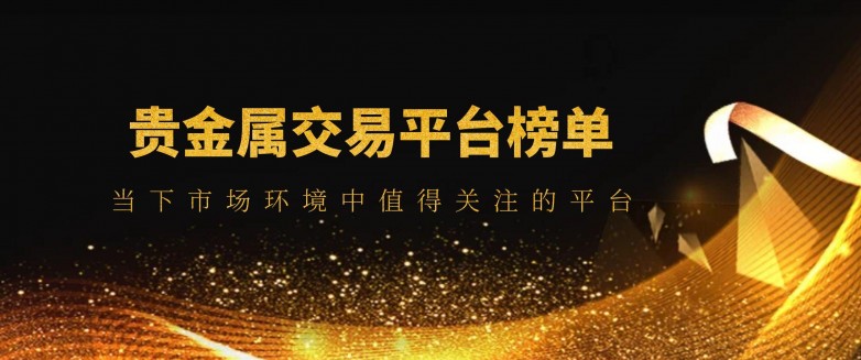 贵金属交易平台哪个好(贵金属交易平台app排行榜)