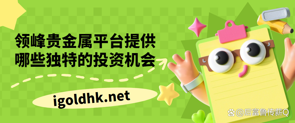 领峰贵金属官方网站(领峰贵金属官方网站首页)