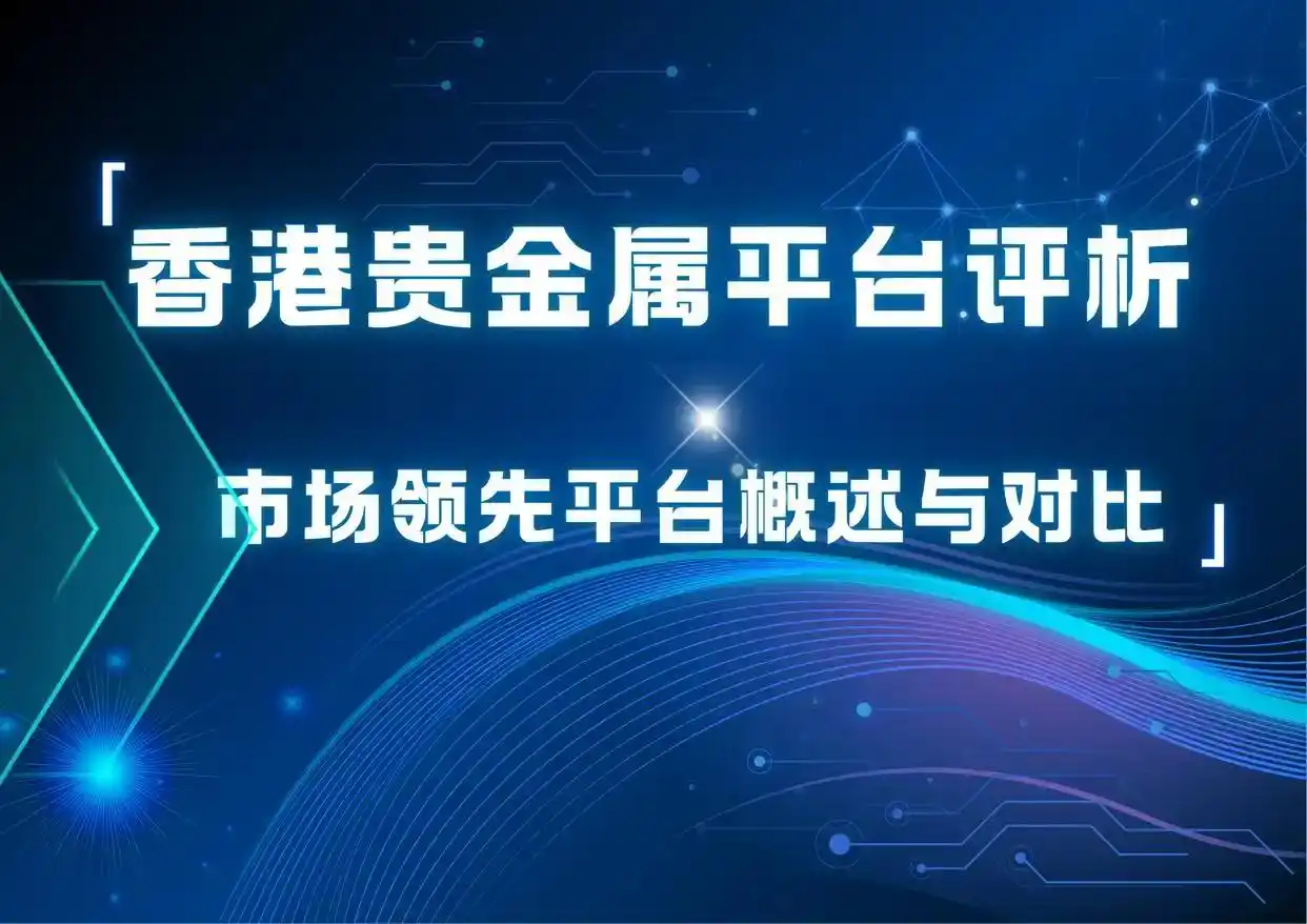 贵金属期货交易平台(贵金属期货交易平台淘宝)