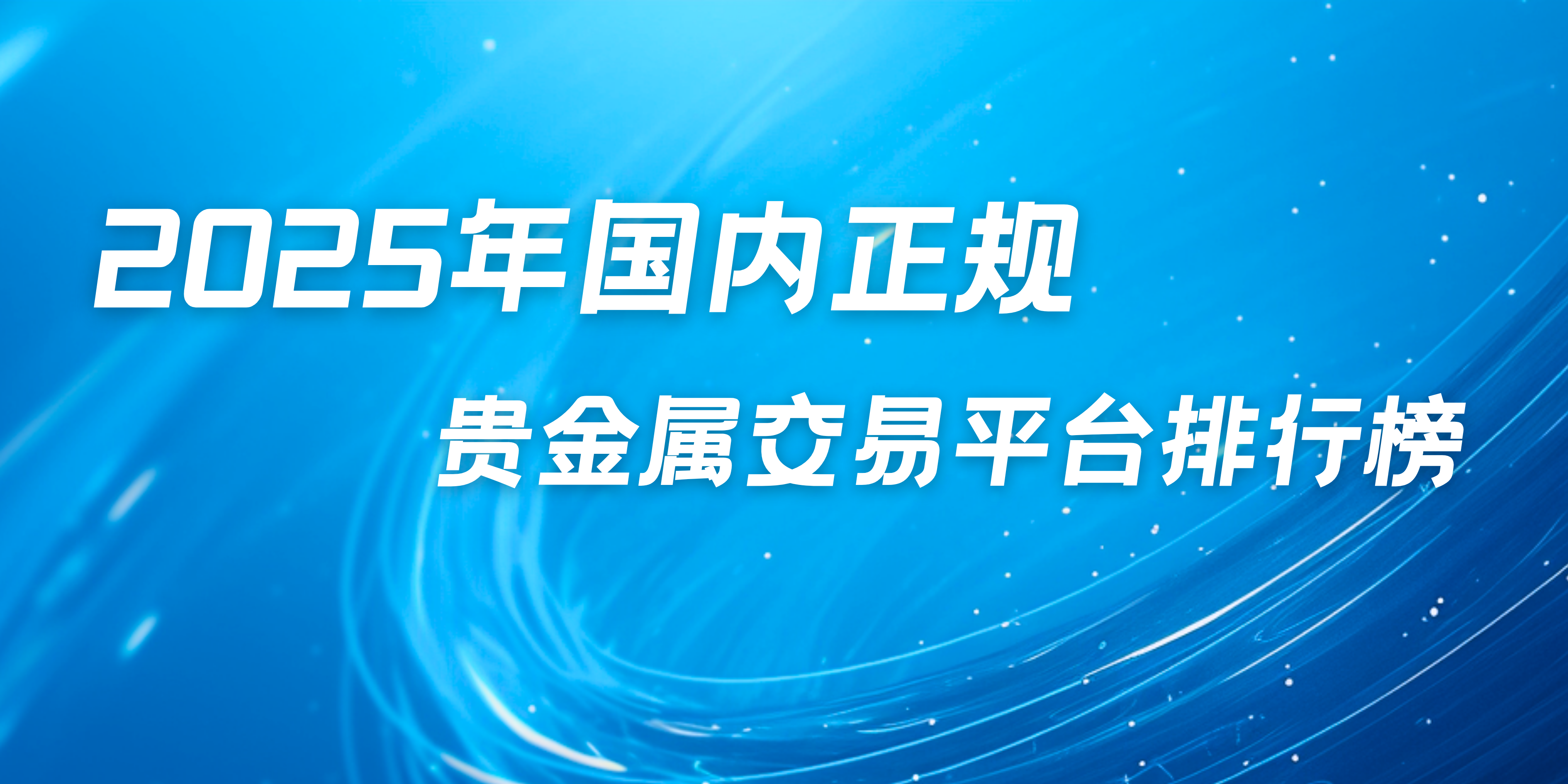 贵金属交易平台哪个好(贵金属交易平台哪个好,点击获取!)