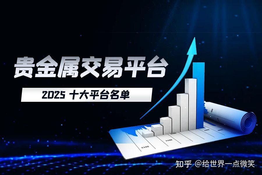 哪家贵金属交易平台好(金荣中国官方app下载)