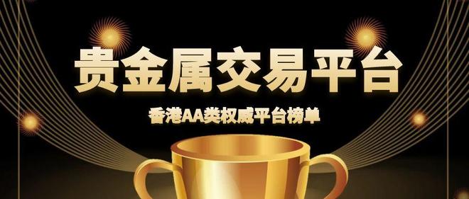中金贵金属交易平台(中国正规贵金属交易平台) 中金贵金属交易平台(中国正规贵金属交易平台)