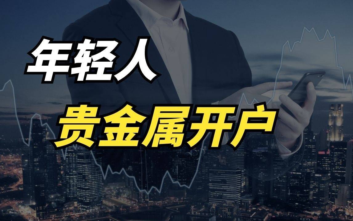 贵金属交易(贵金属交易网上开户) 贵金属交易(贵金属交易网上开户)