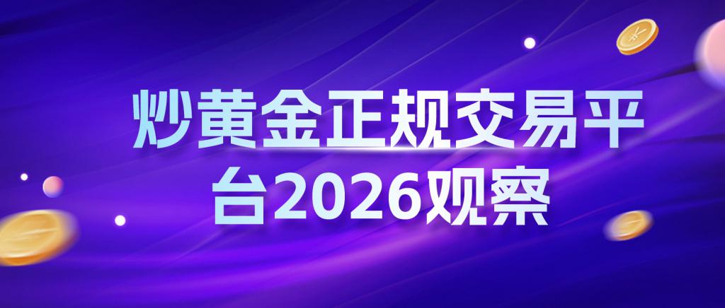贵金属正规平台(贵金属正规平台查询) 贵金属正规平台(贵金属正规平台查询)